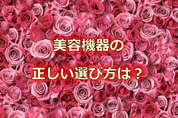 美容機器の正しい選び方は？