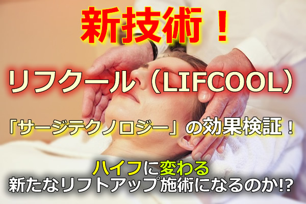 新技術！リフクール（LIFCOOL）の「サージテクノロジー」の効果検証！ハイフに変わる新たなリフトアップ施術になるのか？！